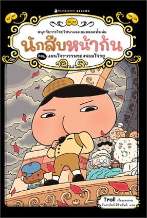 ปกหนังสือ นักสืบหน้าก้น (Reading) เล่ม 4: แผนโจรกรรมของจอมโจรยู (New)
