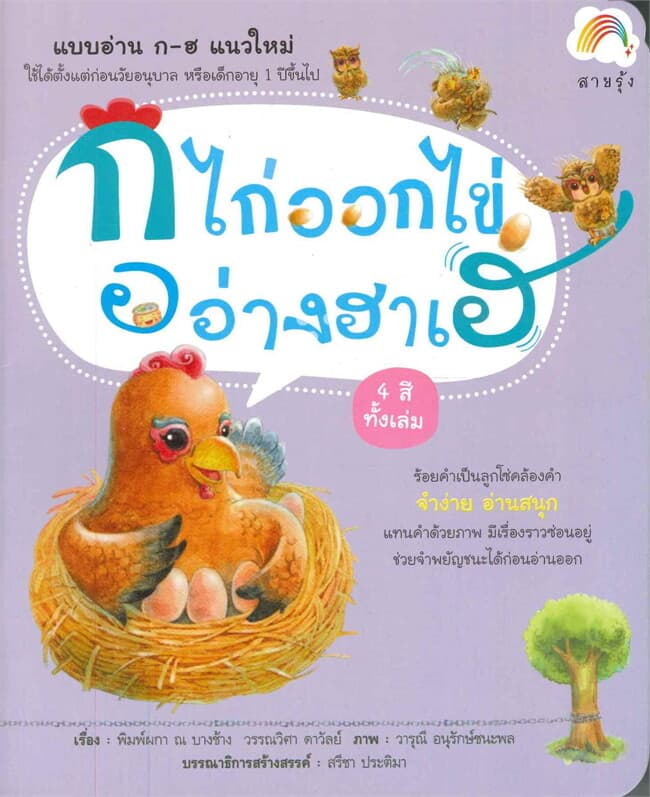 ปกหนังสือ ก ไก่ออกไข่ อ อ่างฮาเฮ