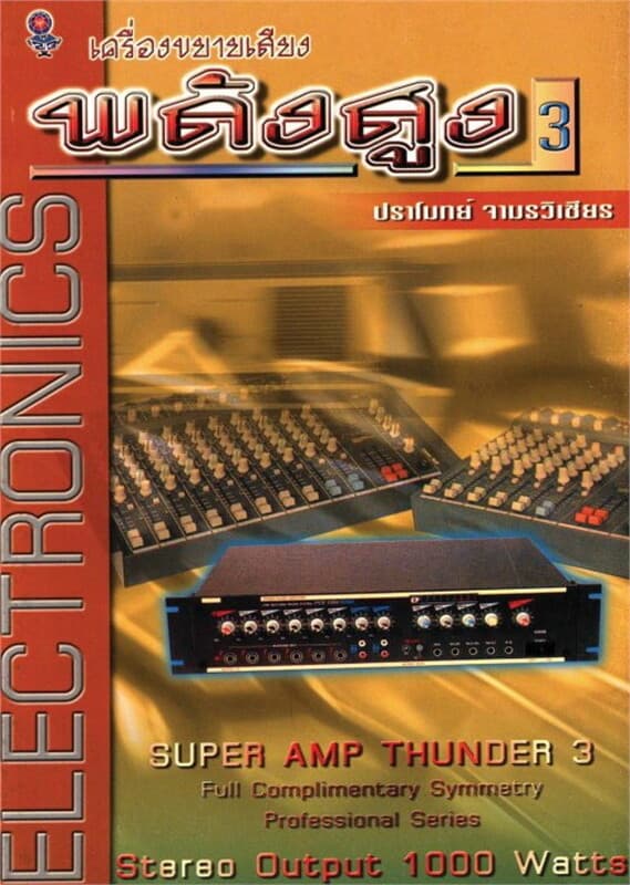 ปกหนังสือ เครื่องขยายเสียง พลังสูง เล่ม 3