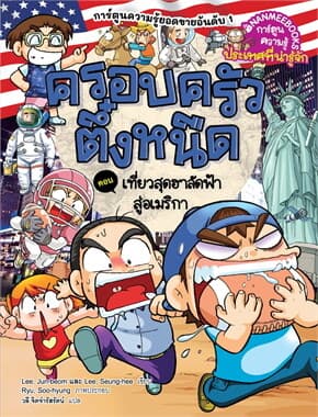 ปกหนังสือ ครอบครัวตึ๋งหนืด เล่ม 44: เที่ยวสุดฮาลัดฟ้าสู่อเมริกา (2024)