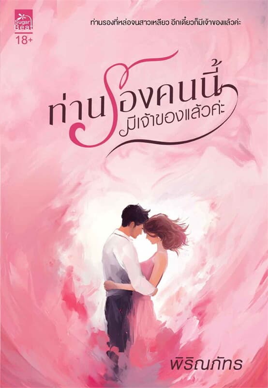 ปกหนังสือ ท่านรองคนนี้มีเจ้าของแล้วค่ะ