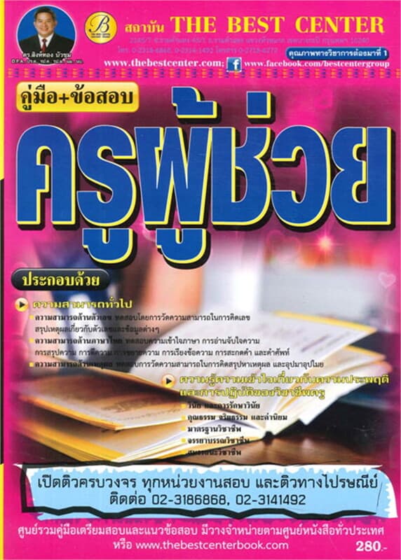 ปกหนังสือ คู่มือ+ข้อสอบครูผู้ช่วยความรู้ความสามารถ