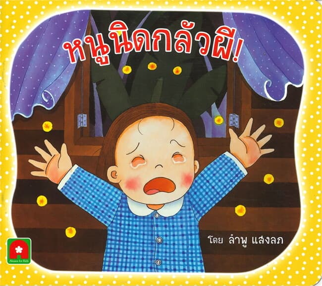 ปกหนังสือ หนูนิดกลัวผี