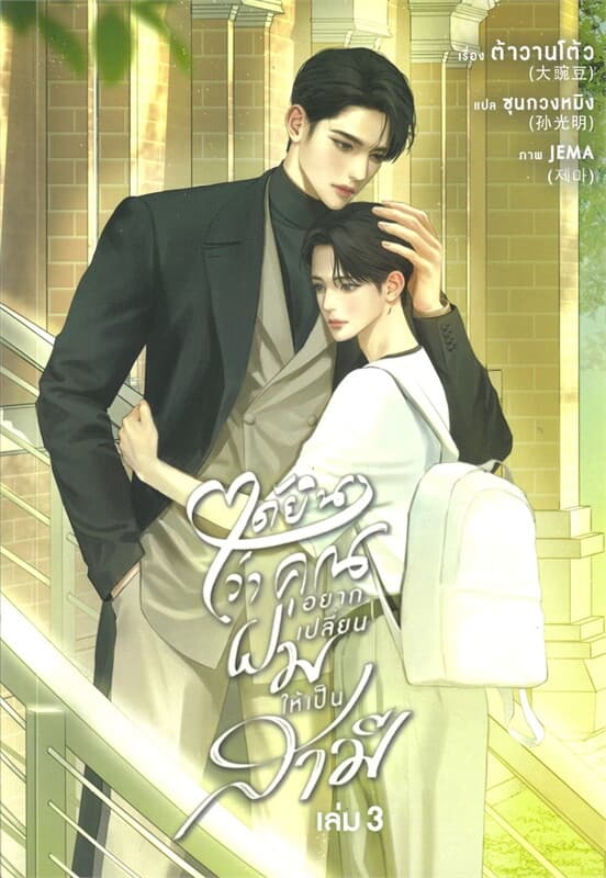 ปกหนังสือ ได้ยินว่าคุณอยากเปลี่ยนผมให้เป็นสามี เล่ม 3