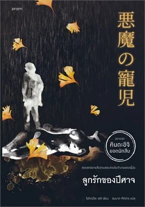 ปกหนังสือ ลูกรักของปีศาจ (ฉบับปรับปรุง)