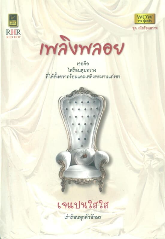 ปกหนังสือ เพลิงพลอย : เมียร้อนสวาท (W)